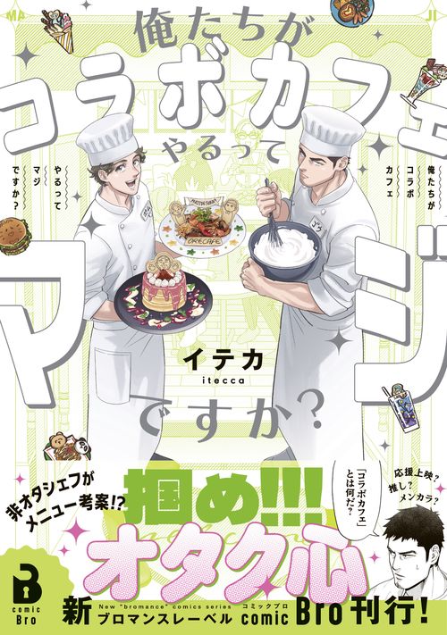 俺たちがコラボカフェやるってマジですか？