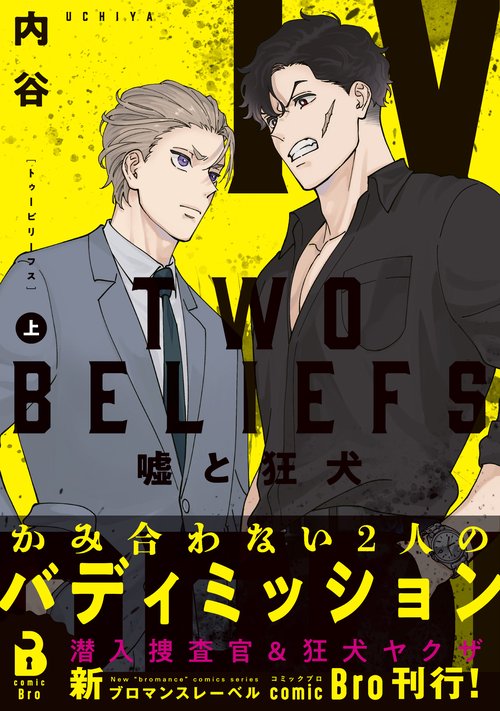 TWO BELIEFS　～嘘と狂犬～ 上巻