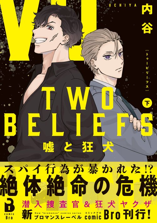TWO BELIEFS　～嘘と狂犬～ 下巻