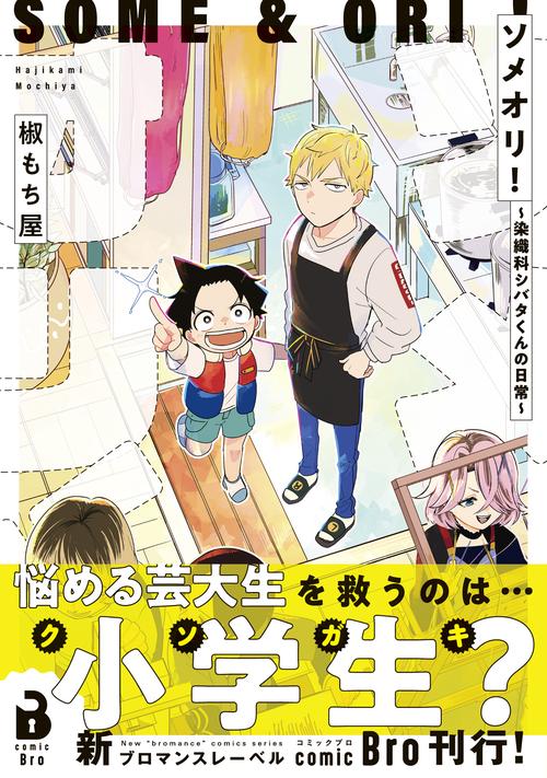 ソメオリ！～染織科シバタくんの日常～