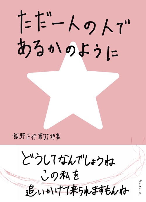 ただ一人の人であるかのように