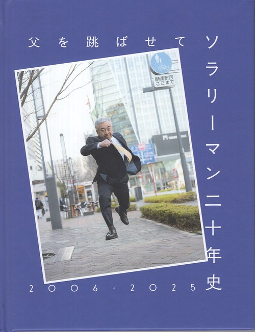 父を跳ばせて ソラリーマン二十年史 2006-2025