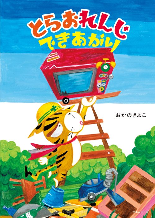 とらおれんじできあがり