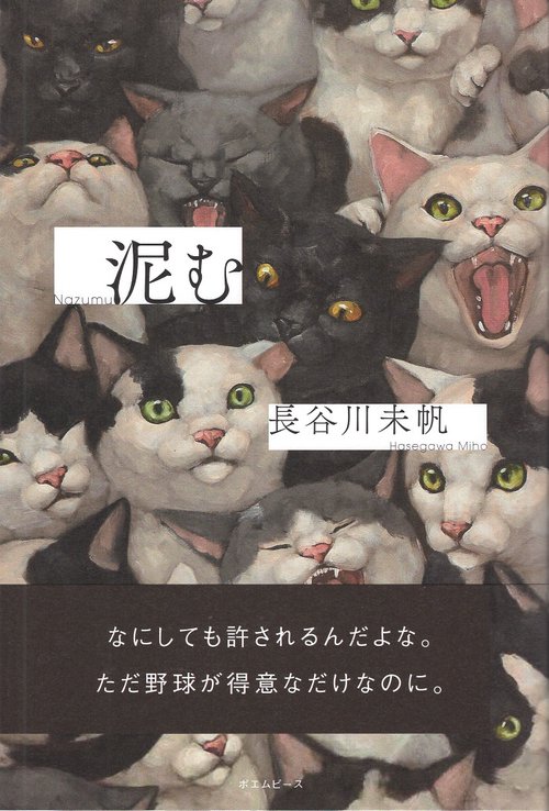 泥む
