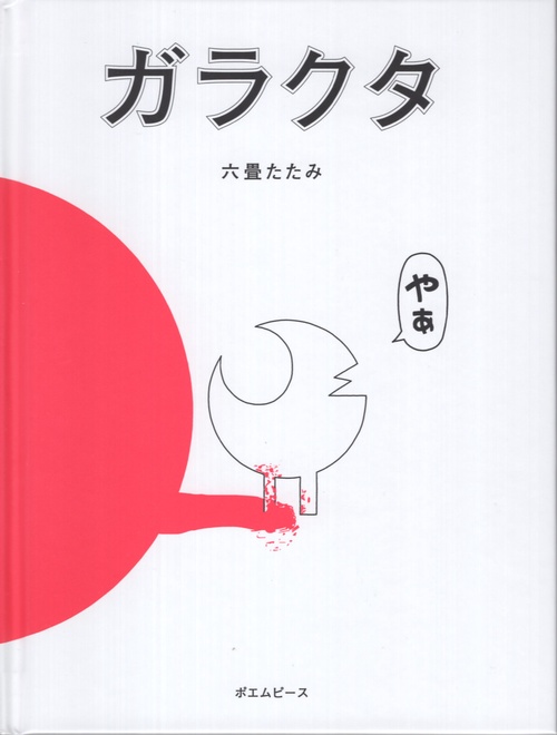 ガラクタ