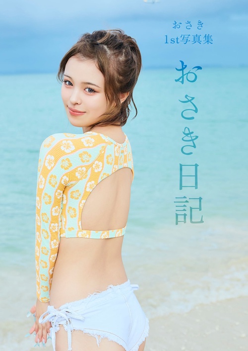 おさき1st写真集「おさき日記」