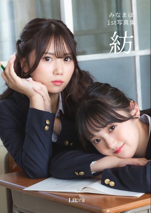 みなまほ1st写真集「紡」