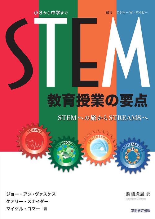 STEM教育授業の要点（小3から中学まで）