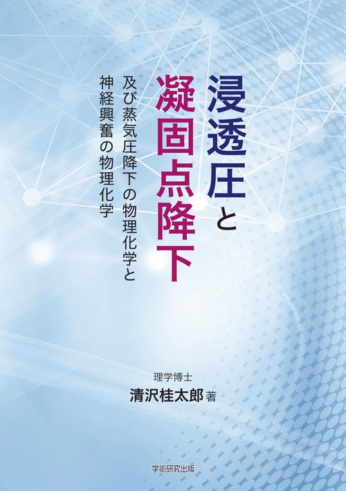 浸透圧と凝固点降下、及び蒸気圧降下の物理化学と神経興奮の物理化学