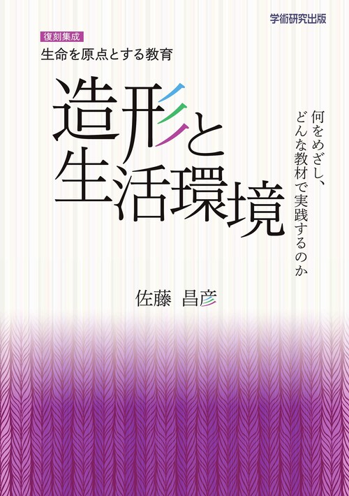 復刻集成 生命を原点とする教育 造形と生活環境