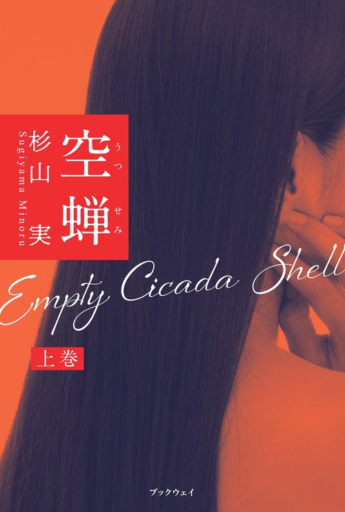 空蝉 上巻
