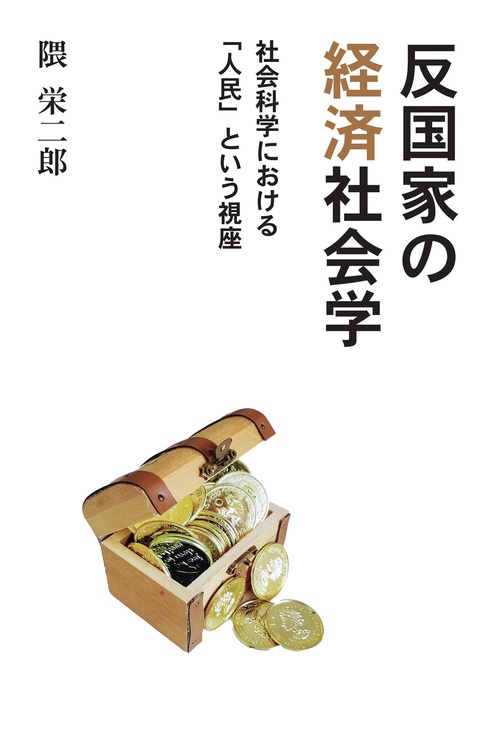 反国家の経済社会学