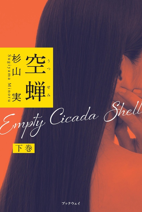 空蝉 下巻