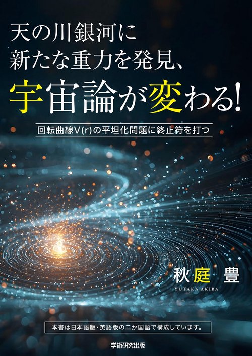 天の川銀河に新たな重力を発見、宇宙論が変わる！
