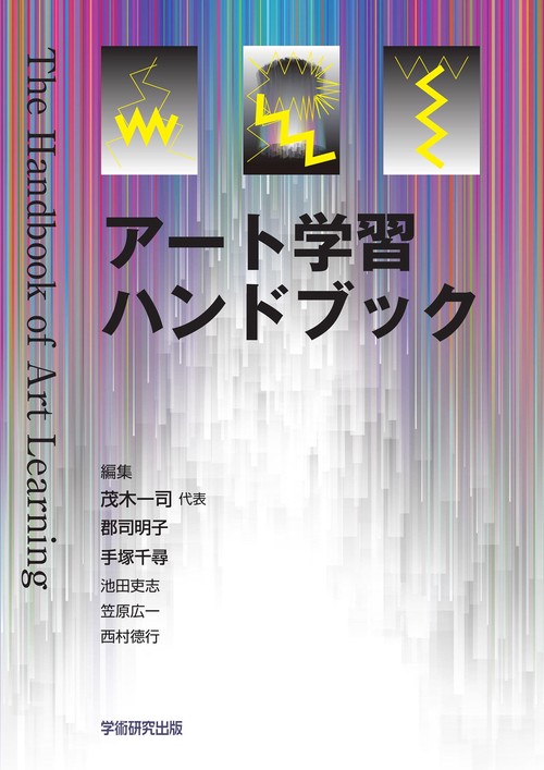 アート学習ハンドブック