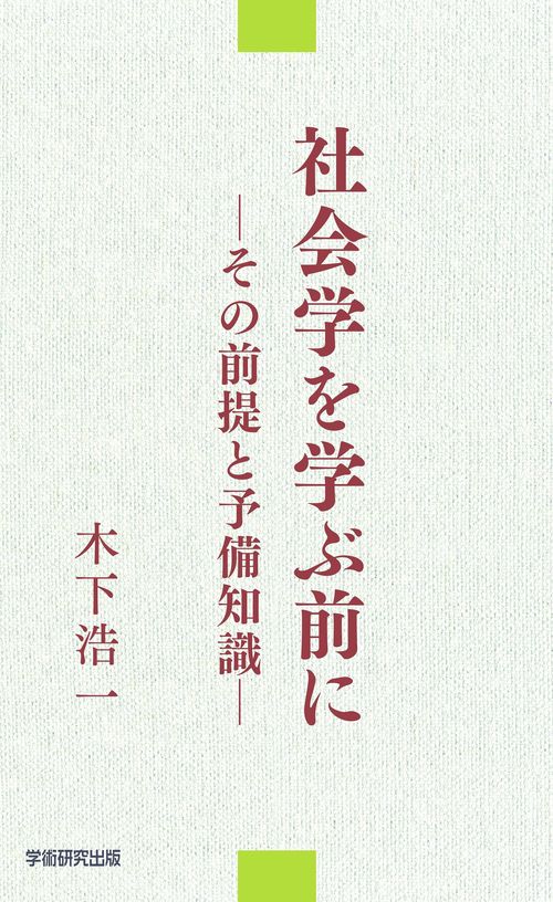 社会学を学ぶ前に