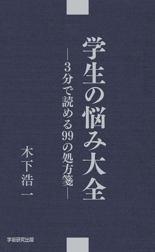 学生の悩み大全