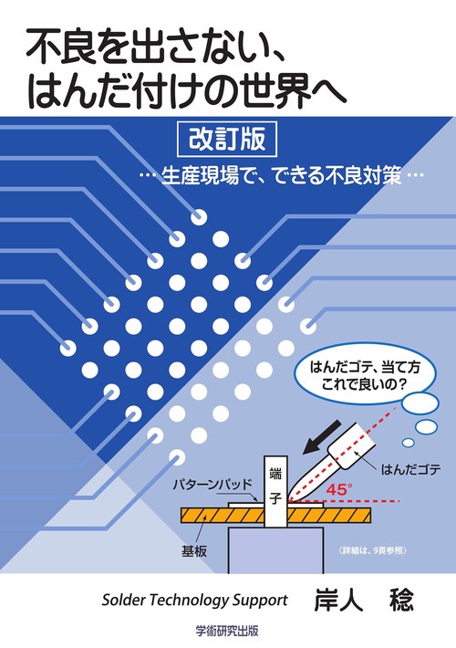 不良を出さない、はんだ付けの世界へ　改訂版
