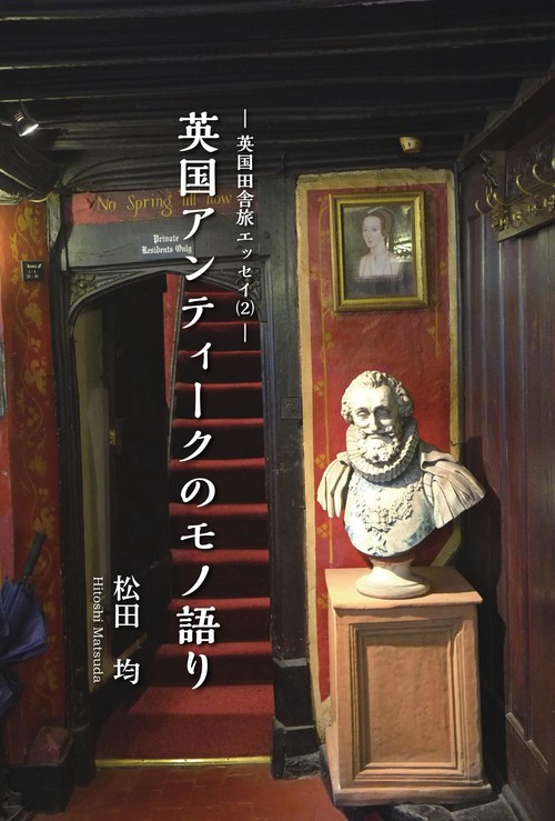 英国アンティークのモノ語り