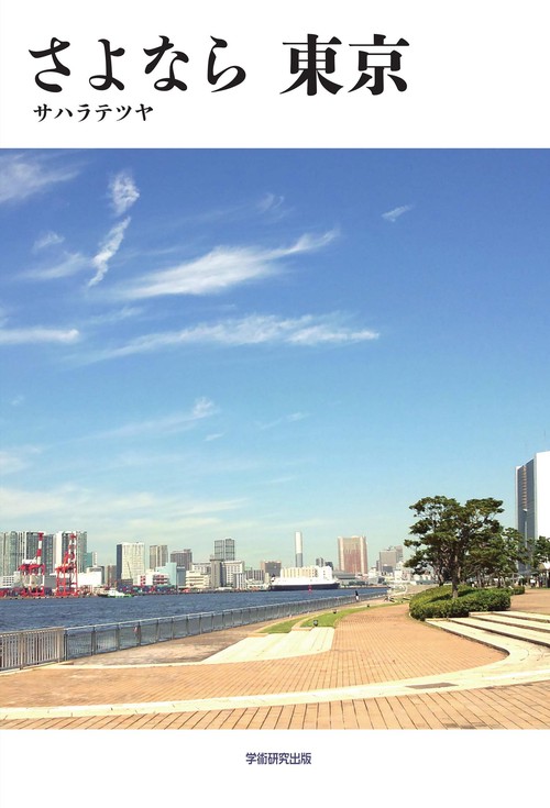 さよなら 東京