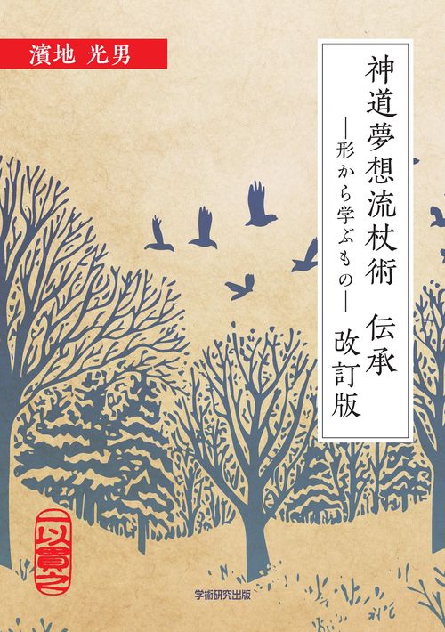 神道夢想流杖術 伝承