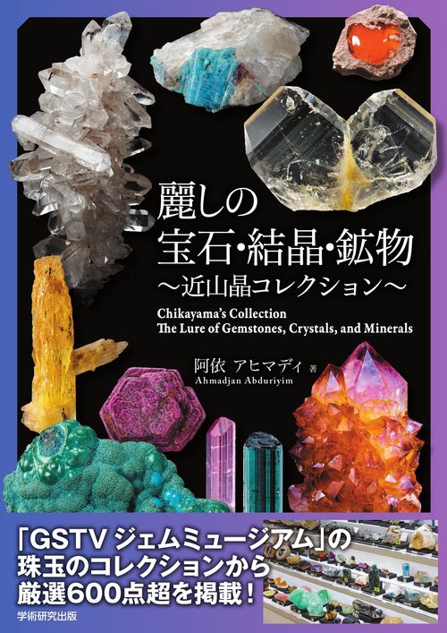 麗しの宝石・結晶・鉱物