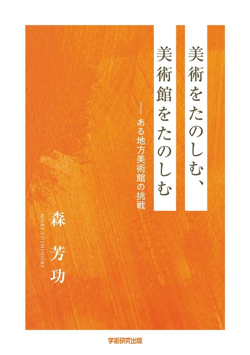 美術をたのしむ、美術館をたのしむ