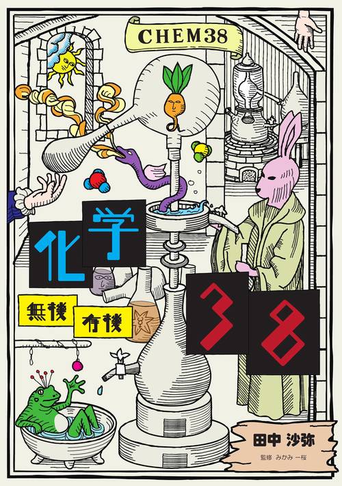 化学38