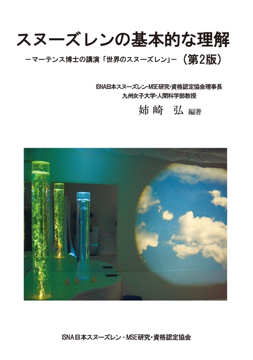スヌーズレンの基本的な理解