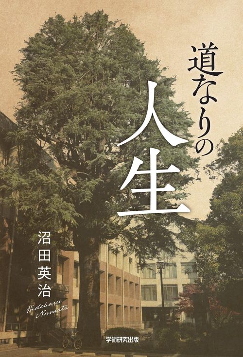 道なりの人生