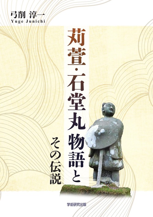 苅萱・石堂丸物語とその伝説