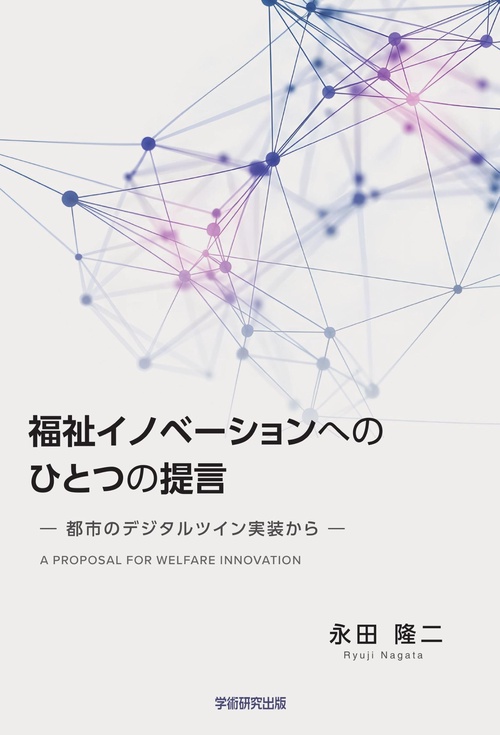福祉イノベーションへのひとつの提言