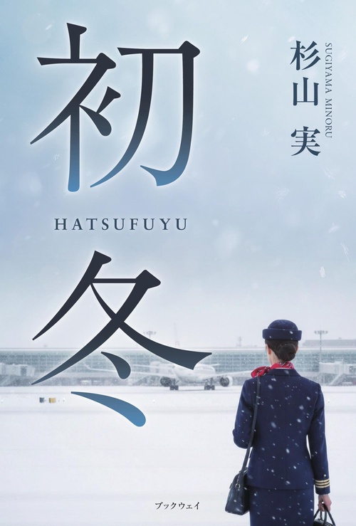 初冬