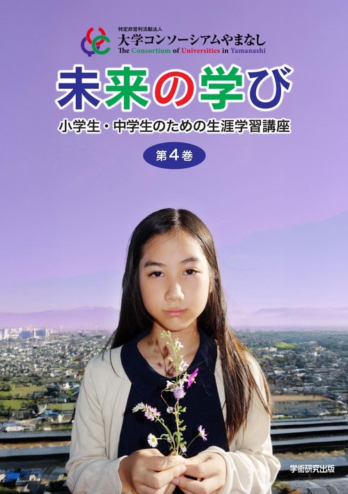 未来の学び 第4巻