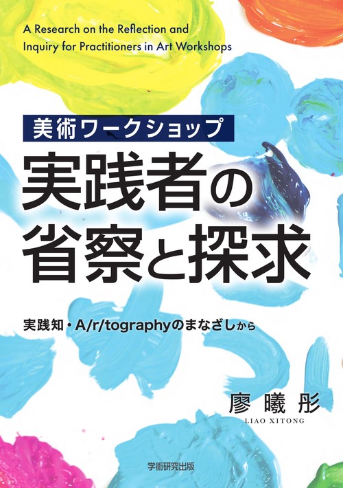 美術ワークショップ実践者の省察と探求