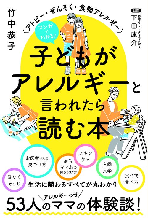 マンガでわかる！  子どもがアレルギーと言われたら読む本