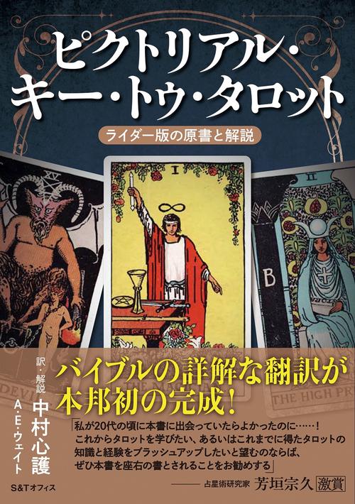 ピクトリアル・キー・トゥ・タロット