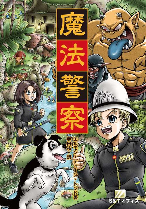 魔法警察