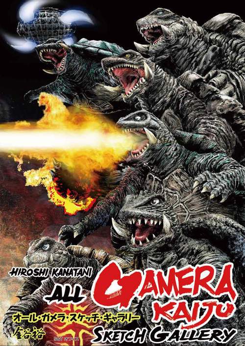 オール・ガメラ・スケッチ・ギャラリー～ALL GAMERA KAIJU SCKETCH GARALLY