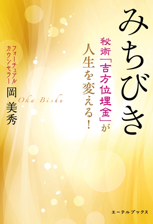 みちびき 秘術「吉方位埋金」が人生を変える！