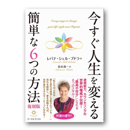 今すぐ人生を変える簡単な６つの方法　復刻版