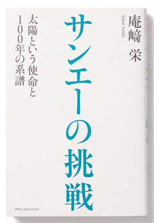 サンエーの挑戦　太陽という使命と100年の系譜
