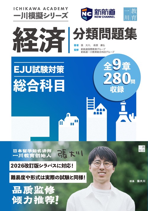 新航道　一川模擬シリーズ EJU試験対策模擬 総合科目 分類問題集－経済