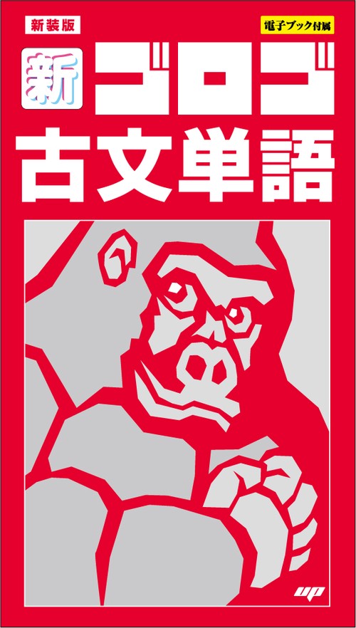 新装版 新・ゴロゴ古文単語