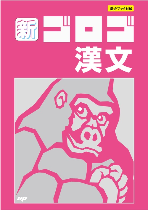 新・ゴロゴ漢文