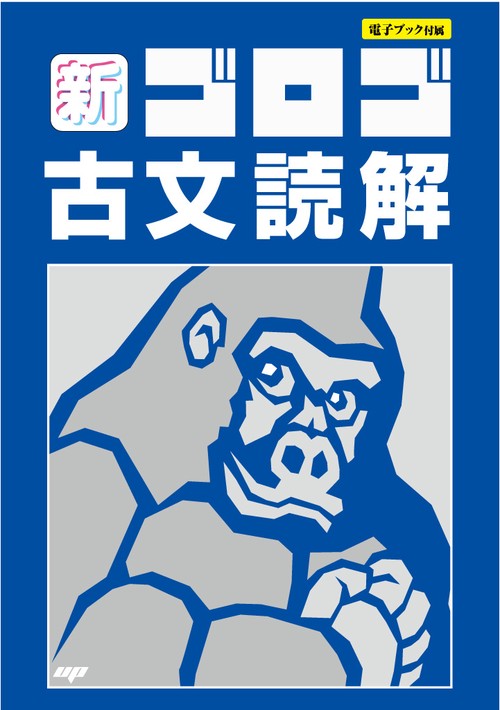 新・ゴロゴ古文読解