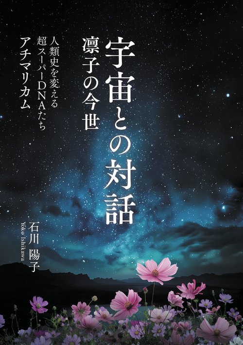 【オンデマンドブック】宇宙との対話 凛子の今世