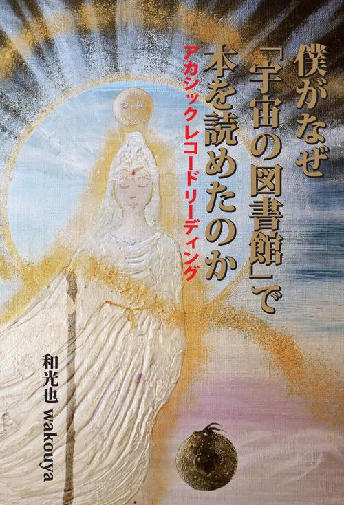 【オンデマンドブック】僕がなぜ「宇宙の図書館」で 本を読めたのか