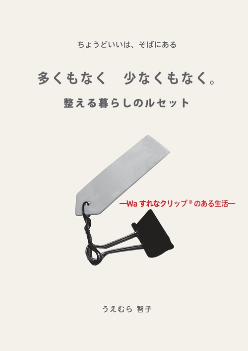 【オンデマンドブック】多くもなく 少なくもなく「整える暮らしのルセット」 ―Waすれなクリップのある生活―