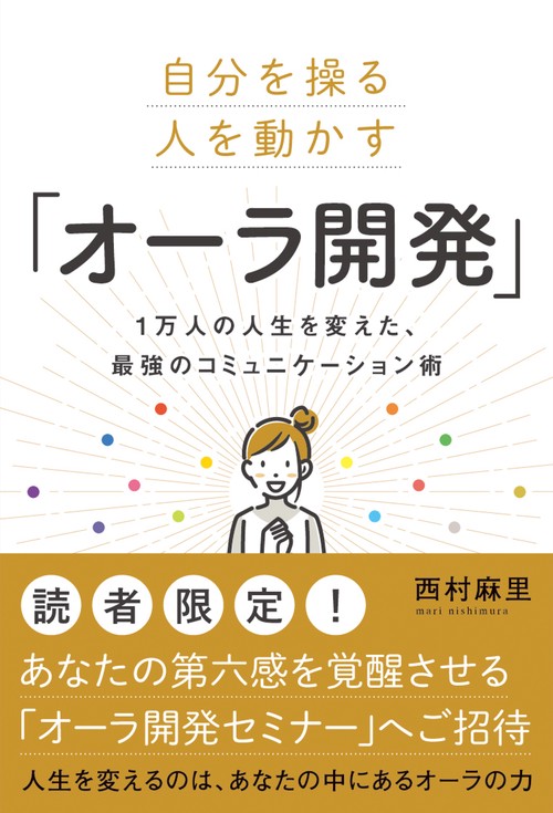 自分を操る 人を動かす「オーラ開発」  1万人の人生を変えた、 最強のコミュニケーション術